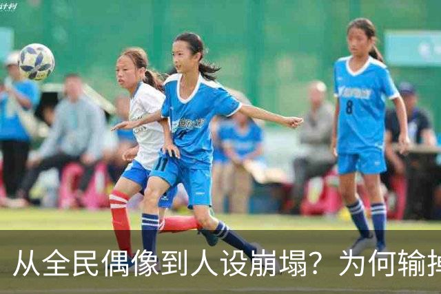 从全民偶像到人设崩塌？为何输掉总决赛后文班像SGA一样黑化了？
